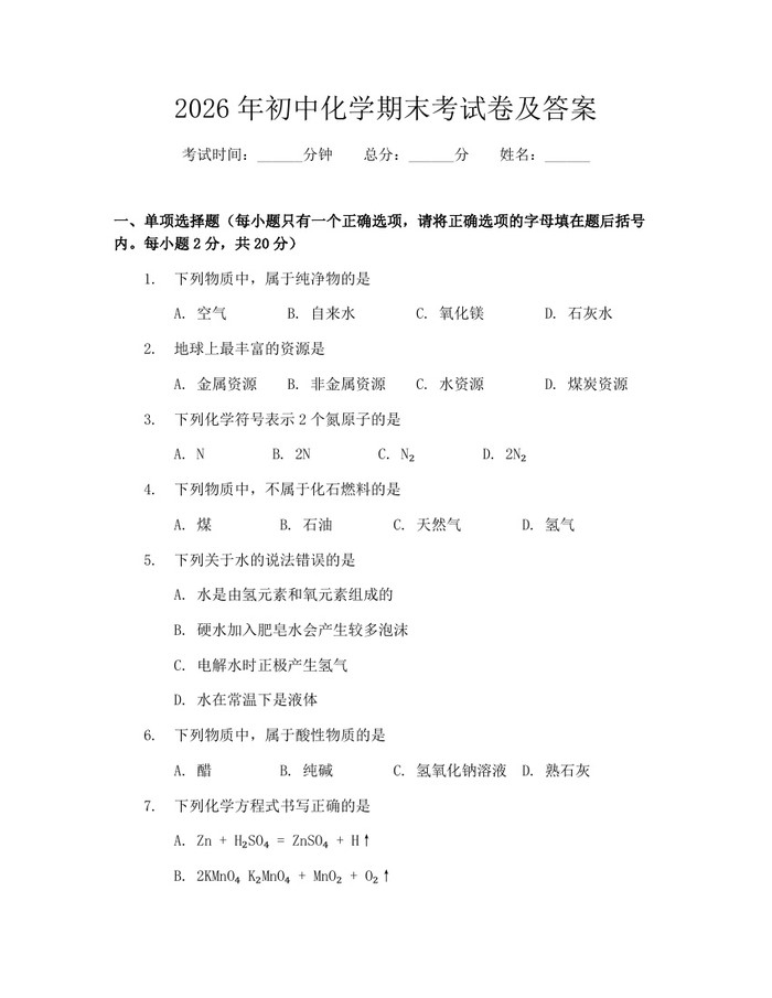 2026年初中化学期末考试卷及答案：(docx+pdf)免费下载
