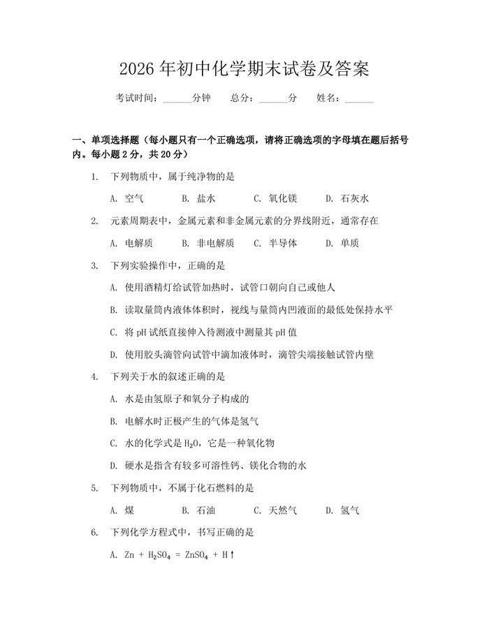 2026年初中化学期末试卷及答案：(docx+pdf)免费下载