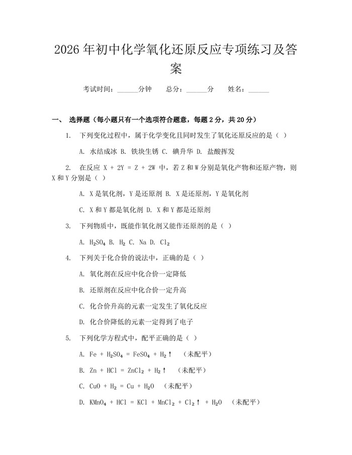 2026年初中化学氧化还原反应专项练习及答案：(docx+pdf)免费下载