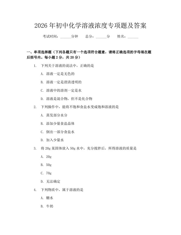 2026年初中化学溶液浓度专项题及答案：(docx+pdf)免费下载