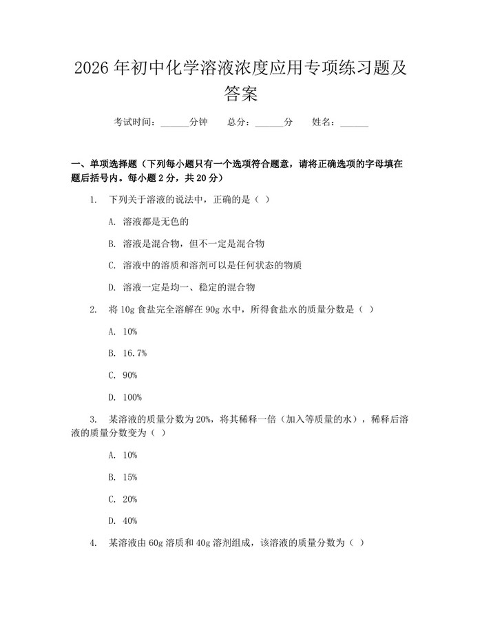 2026年初中化学溶液浓度应用专项练习题及答案：(docx+pdf)免费下载
