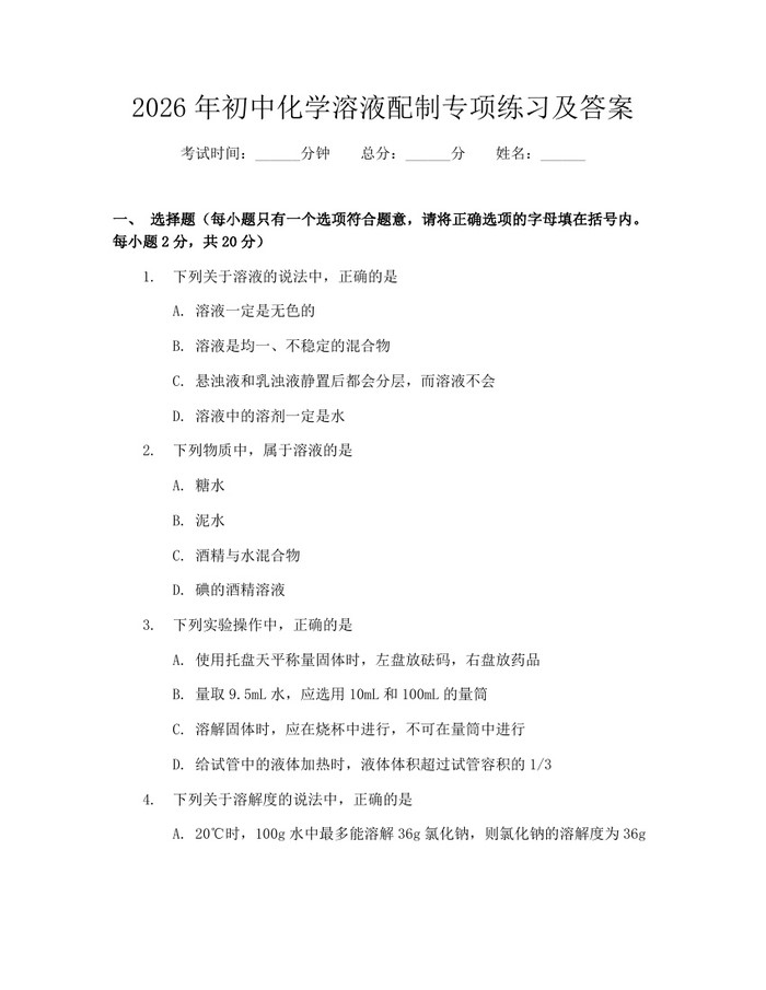 2026年初中化学溶液配制专项练习及答案：(docx+pdf)免费下载