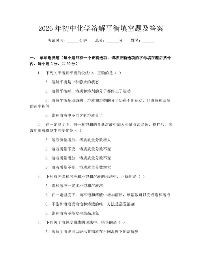 2026年初中化学溶解平衡填空题及答案：(docx+pdf)免费下载