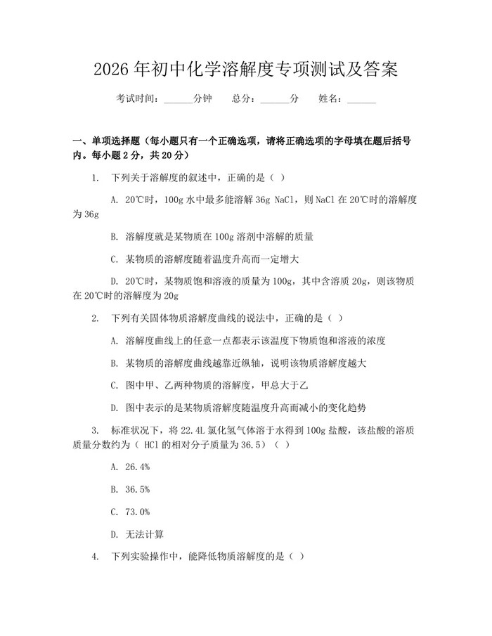2026年初中化学溶解度专项测试及答案：(docx+pdf)免费下载