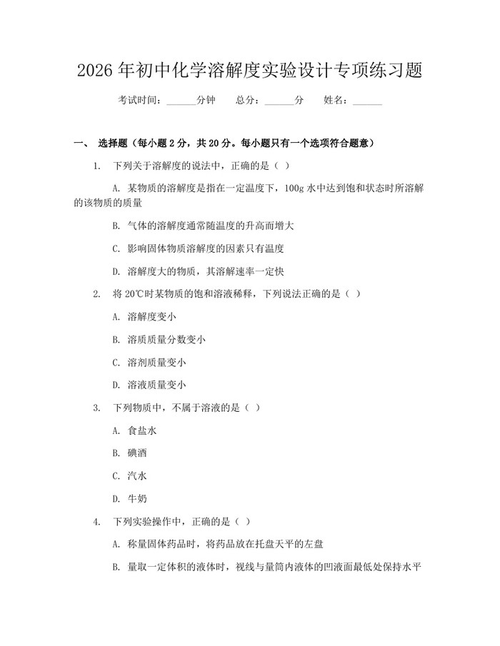 2026年初中化学溶解度实验设计专项练习题：(docx+pdf)免费下载