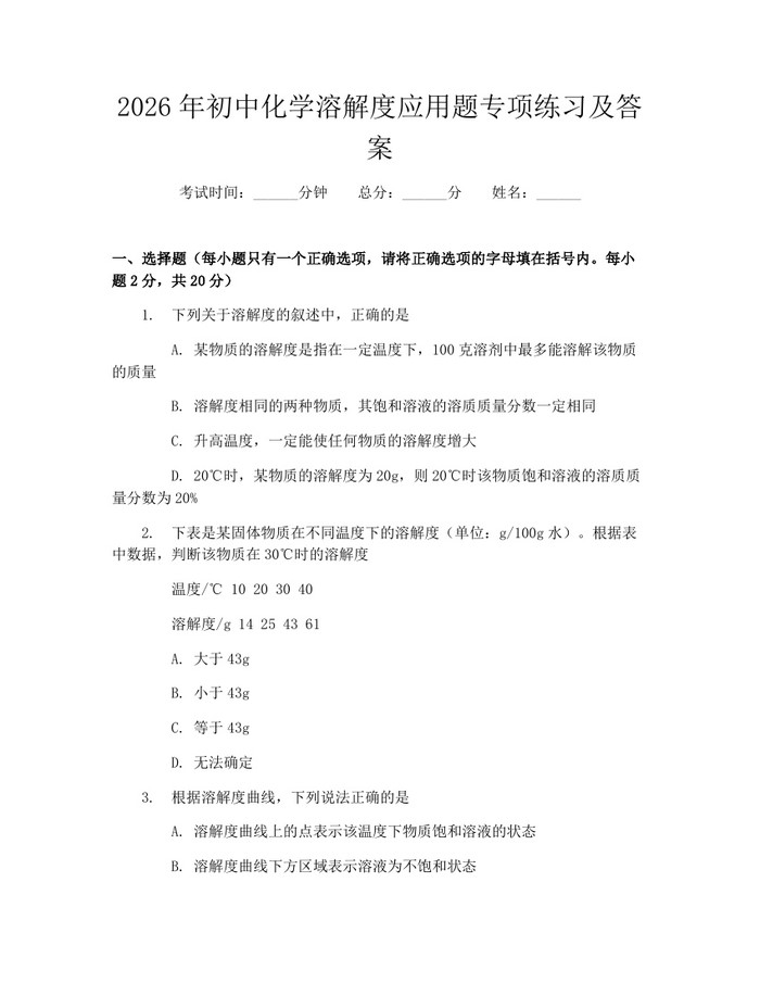 2026年初中化学溶解度应用题专项练习及答案：(docx+pdf)免费下载