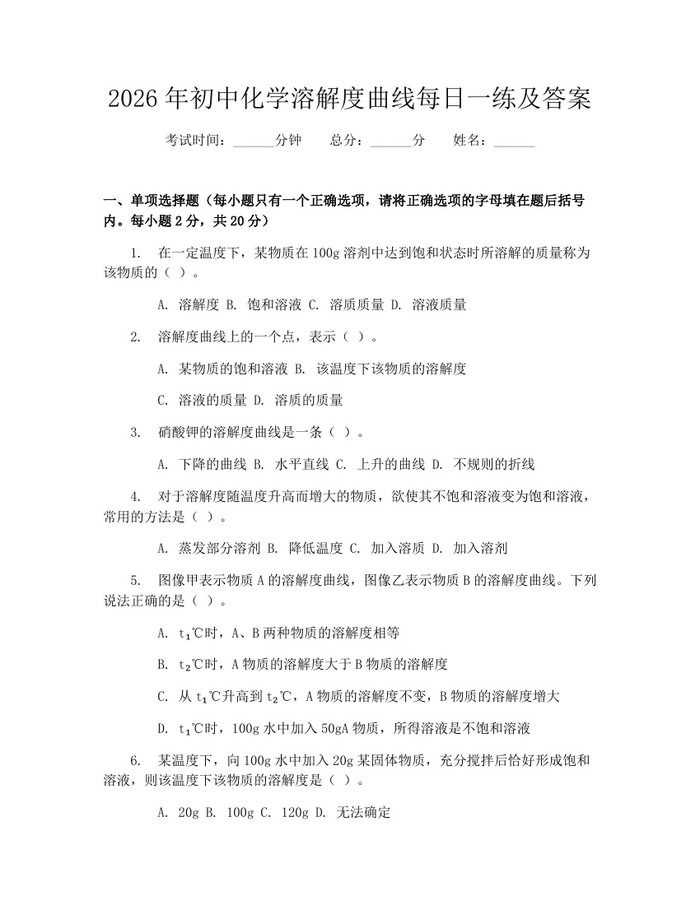 2026年初中化学溶解度曲线每日一练及答案：(docx+pdf)免费下载