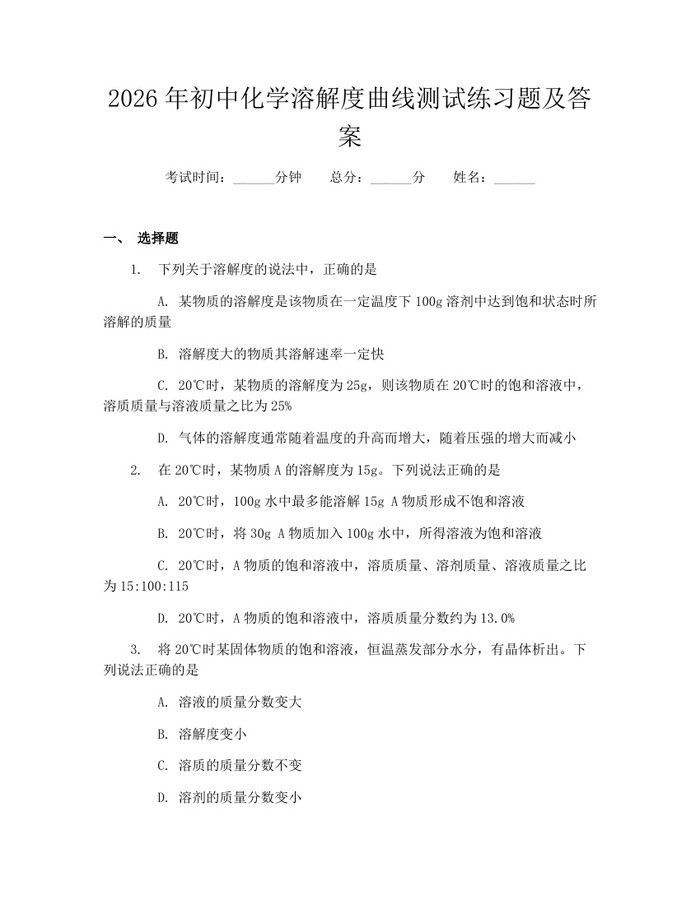 2026年初中化学溶解度曲线测试练习题及答案：(docx+pdf)免费下载