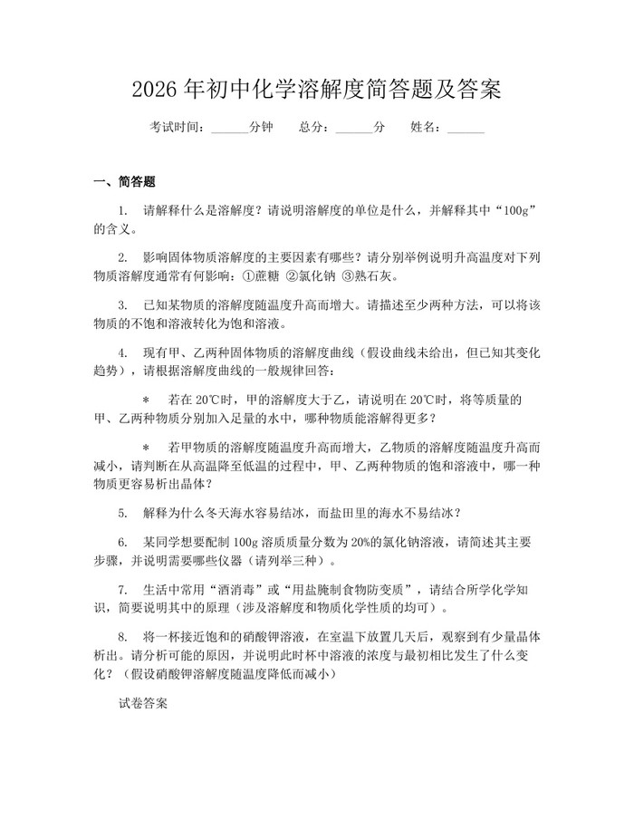 2026年初中化学溶解度简答题及答案：(docx+pdf)免费下载