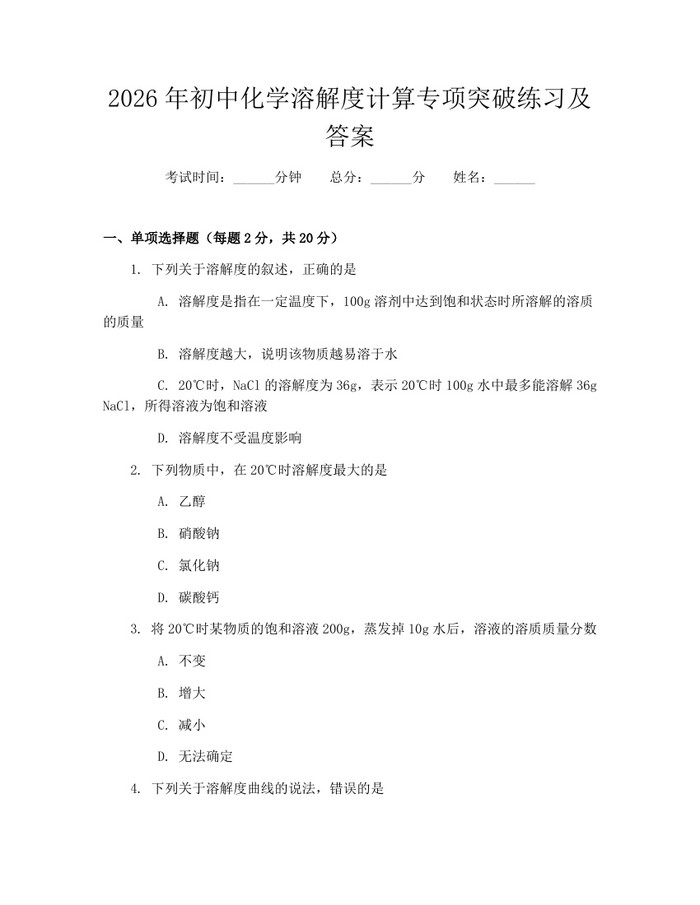 2026年初中化学溶解度计算专项突破练习及答案：(docx+pdf)免费下载