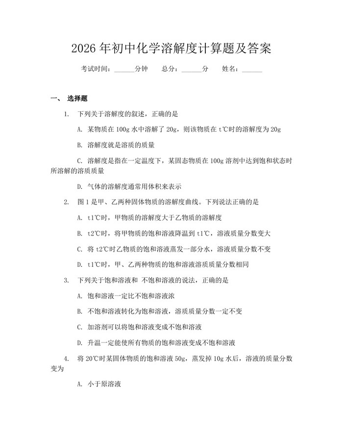2026年初中化学溶解度计算题及答案：(docx+pdf)免费下载