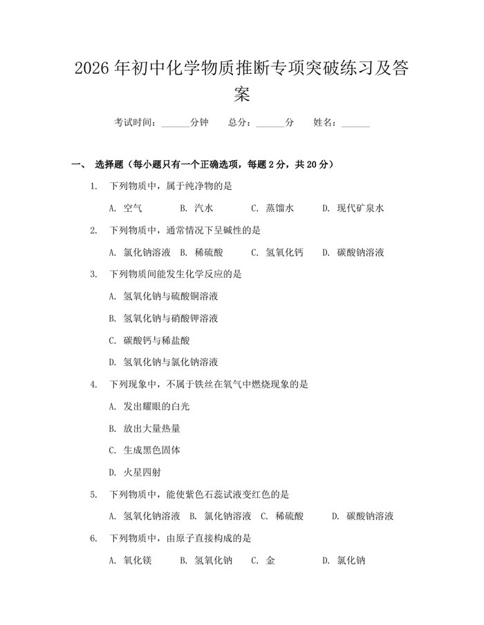 2026年初中化学物质推断专项突破练习及答案：(docx+pdf)免费下载