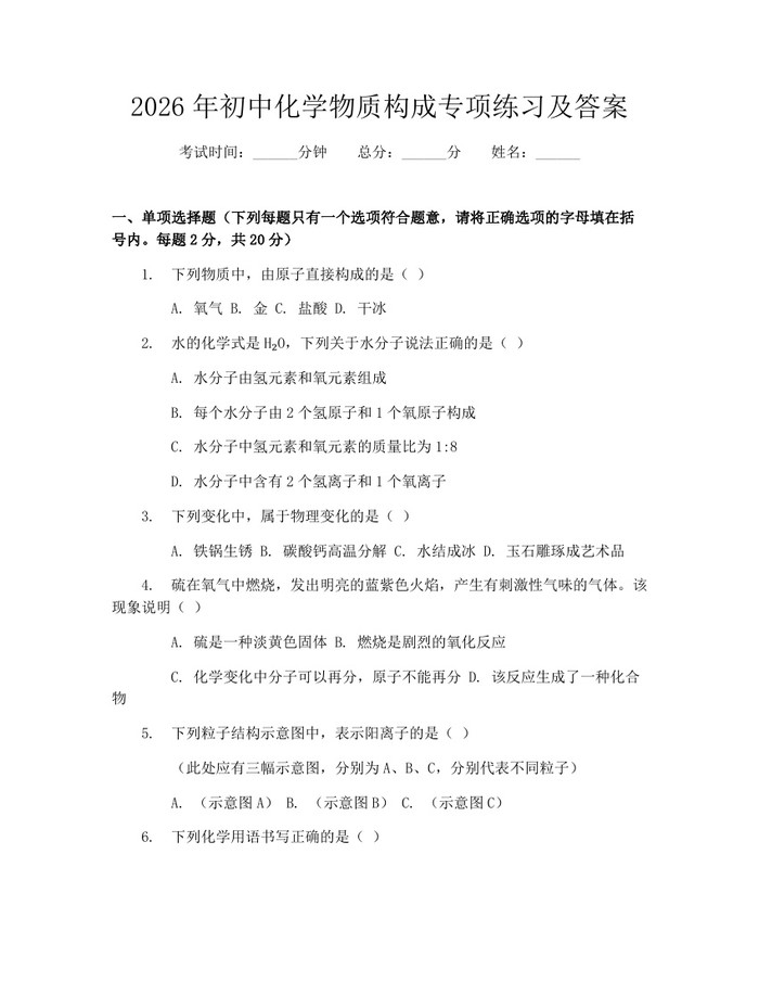 2026年初中化学物质构成专项练习及答案：(docx+pdf)免费下载