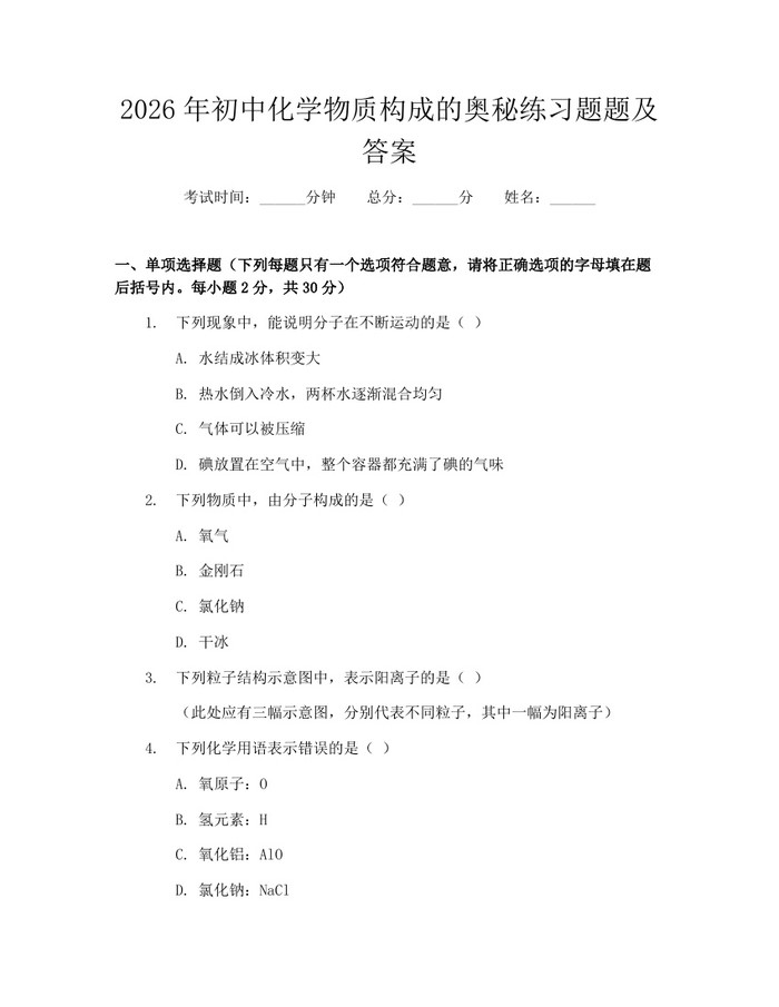2026年初中化学物质构成的奥秘练习题题及答案：(docx+pdf)免费下载