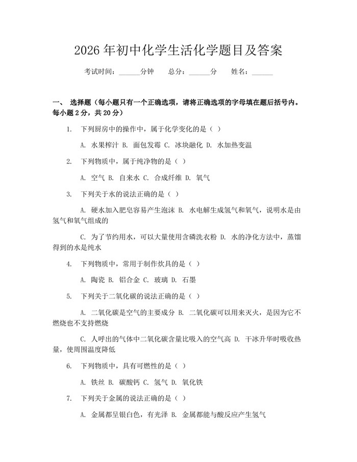 2026年初中化学生活化学题目及答案：(docx+pdf)免费下载