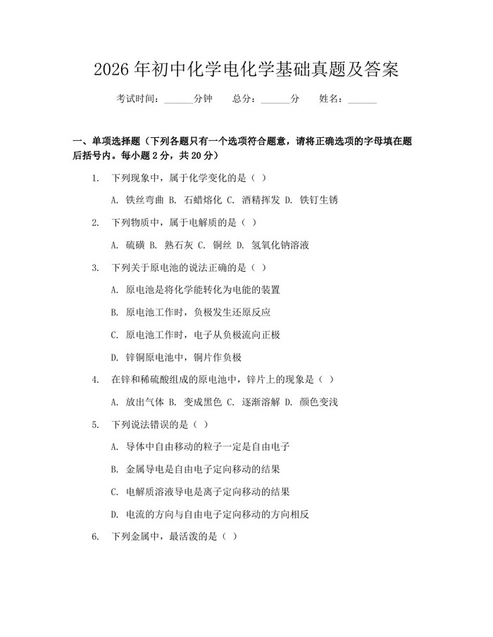 2026年初中化学电化学基础真题及答案：(docx+pdf)免费下载