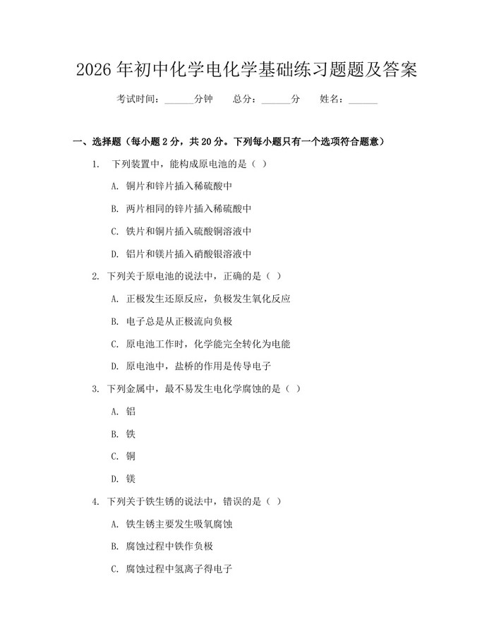 2026年初中化学电化学基础练习题题及答案：(docx+pdf)免费下载