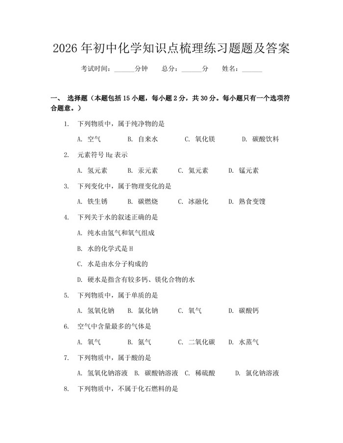2026年初中化学知识点梳理练习题题及答案：(docx+pdf)免费下载