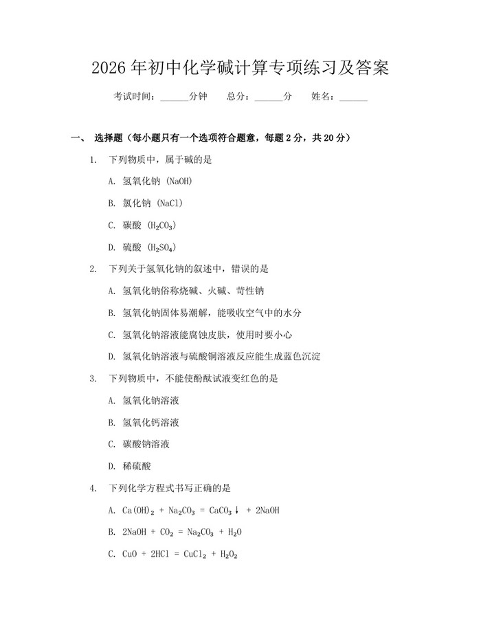 2026年初中化学碱计算专项练习及答案：(docx+pdf)免费下载