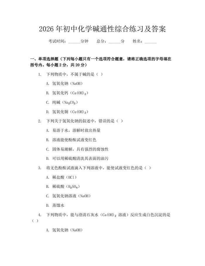 2026年初中化学碱通性综合练习及答案：(docx+pdf)免费下载