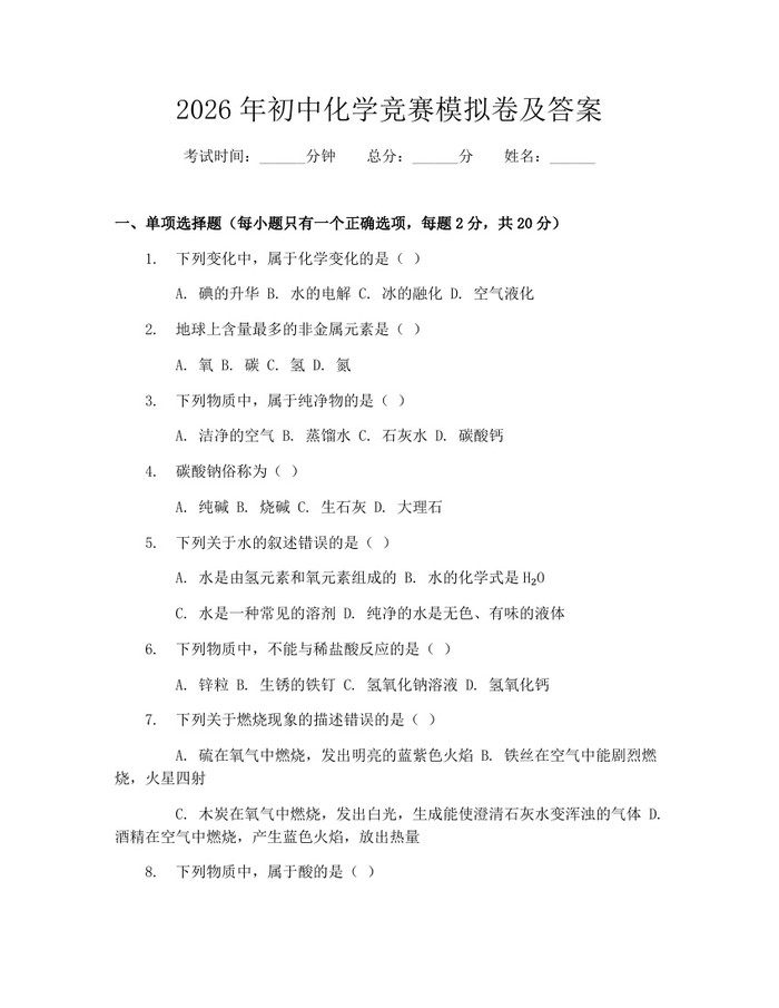 2026年初中化学竞赛模拟卷及答案：(docx+pdf)免费下载