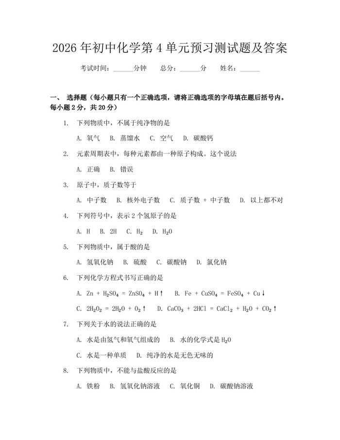 2026年初中化学第4单元预习测试题及答案：(docx+pdf)免费下载