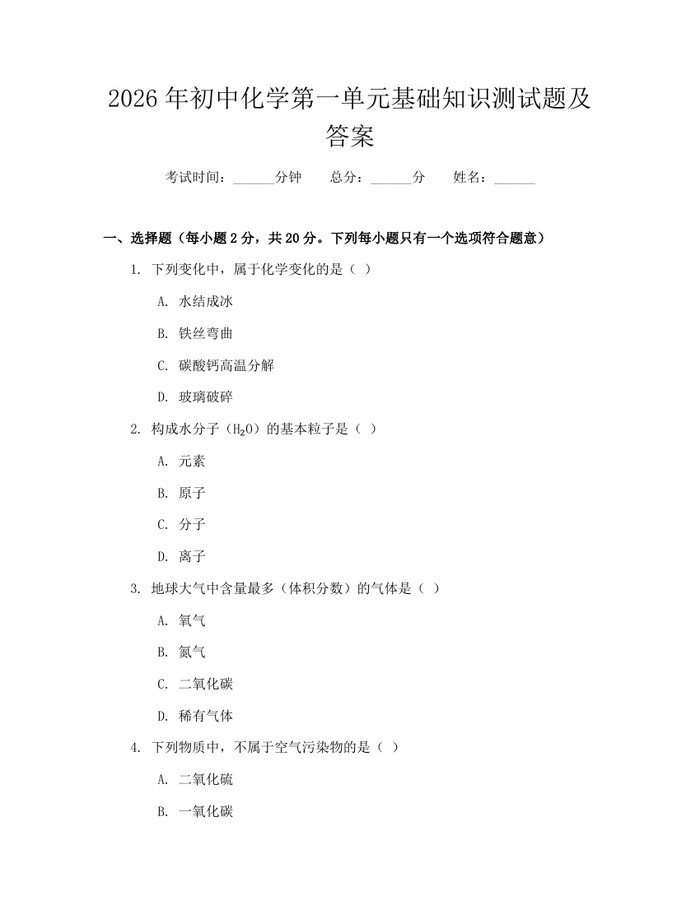 2026年初中化学第一单元基础知识测试题及答案：(docx+pdf)免费下载