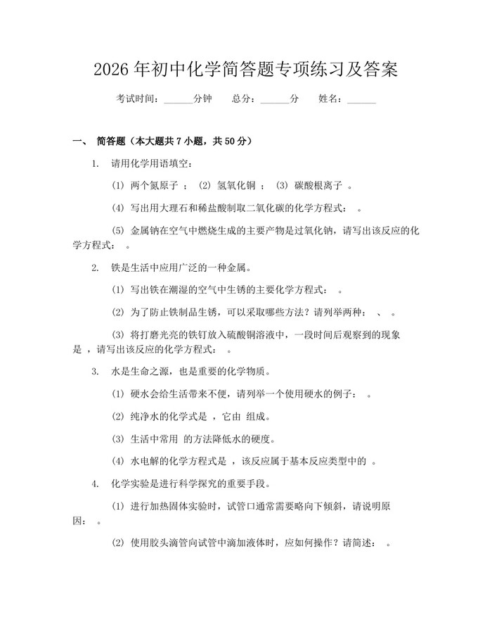 2026年初中化学简答题专项练习及答案：(docx+pdf)免费下载