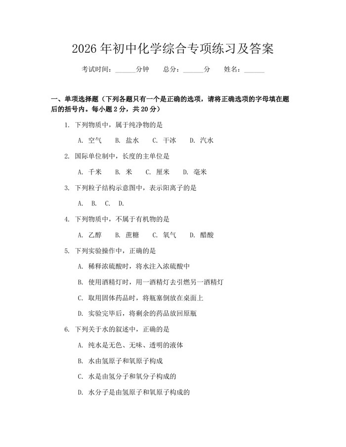 2026年初中化学综合专项练习及答案：(docx+pdf)免费下载