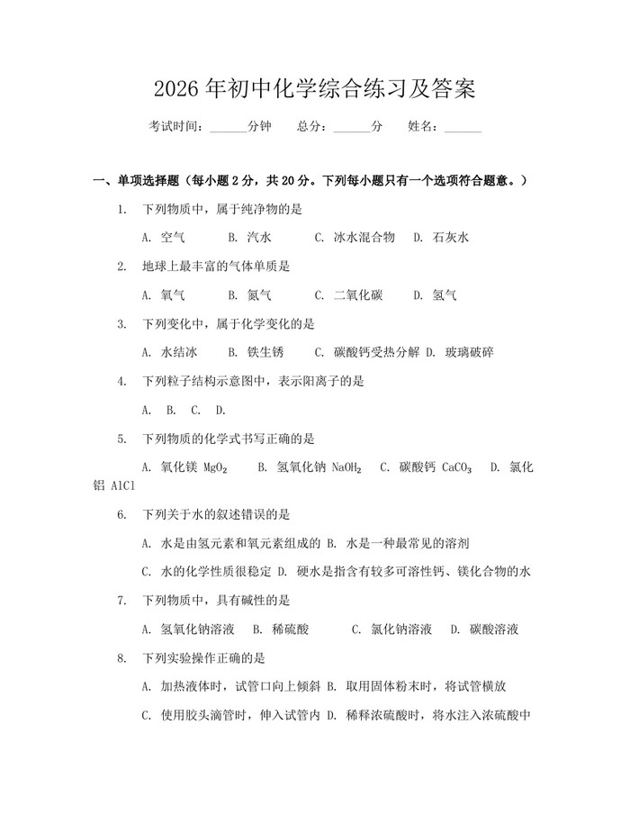 2026年初中化学综合练习及答案：(docx+pdf)免费下载