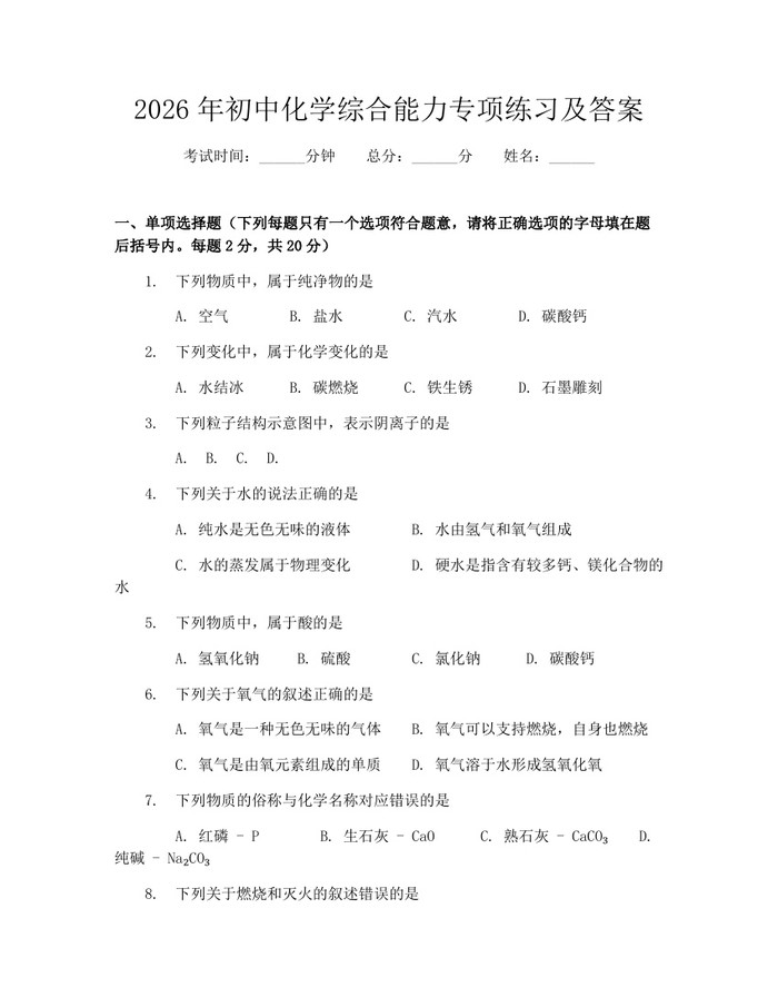 2026年初中化学综合能力专项练习及答案：(docx+pdf)免费下载