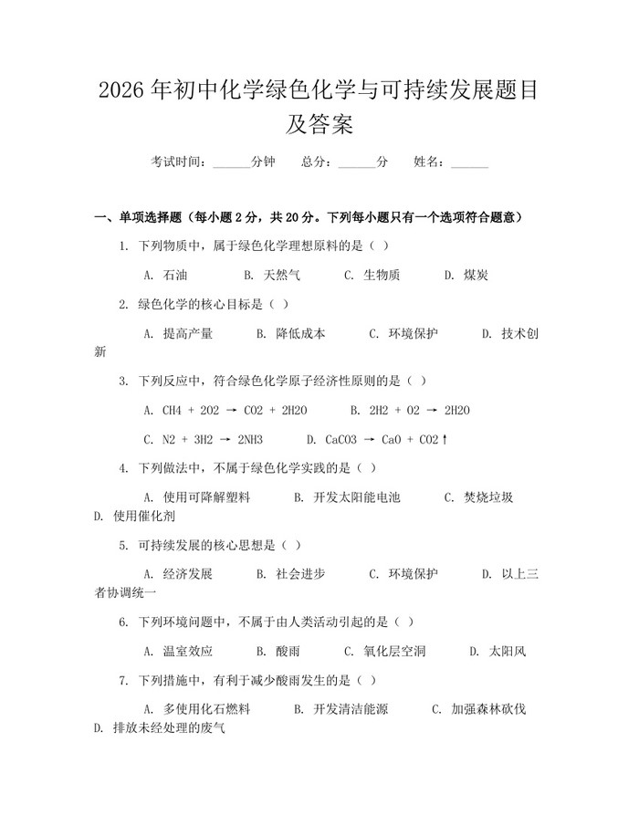2026年初中化学绿色化学与可持续发展题目及答案：(docx+pdf)免费下载