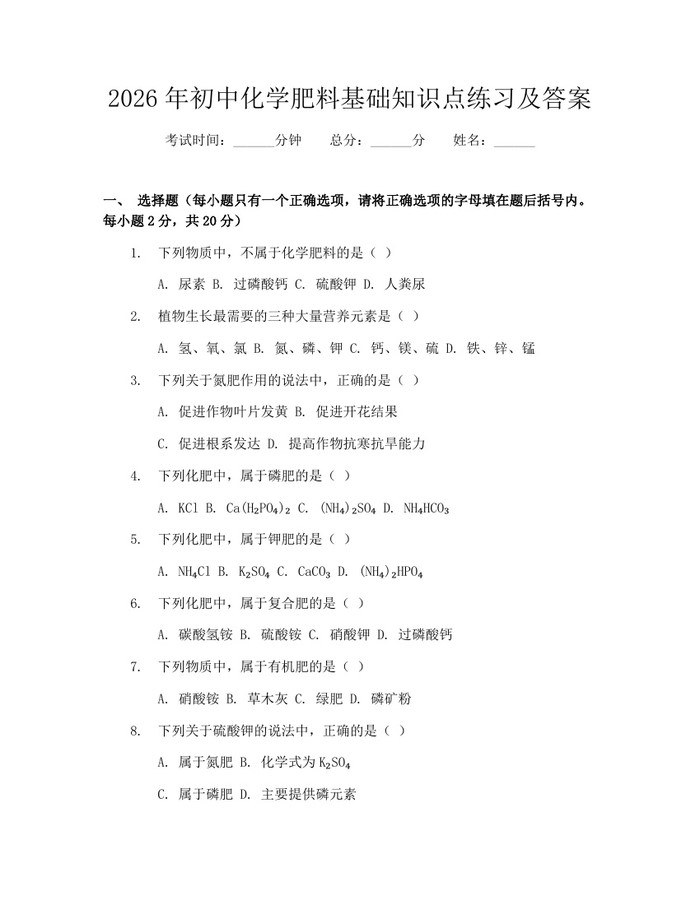 2026年初中化学肥料基础知识点练习及答案：(docx+pdf)免费下载