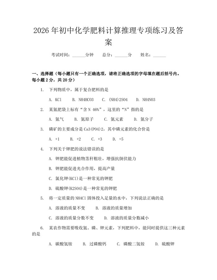 2026年初中化学肥料计算推理专项练习及答案：(docx+pdf)免费下载