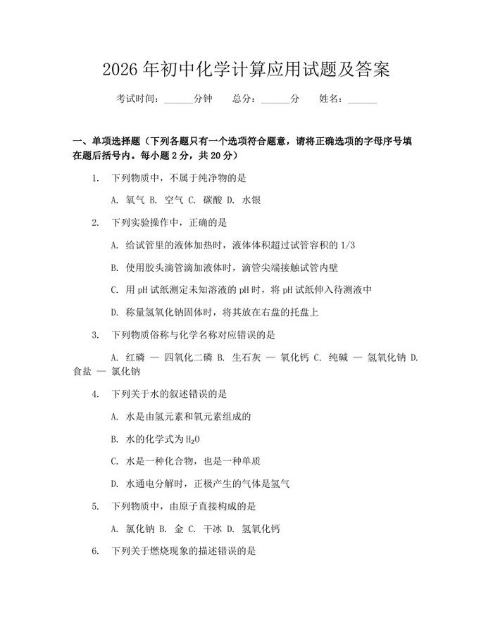 2026年初中化学计算应用试题及答案：(docx+pdf)免费下载