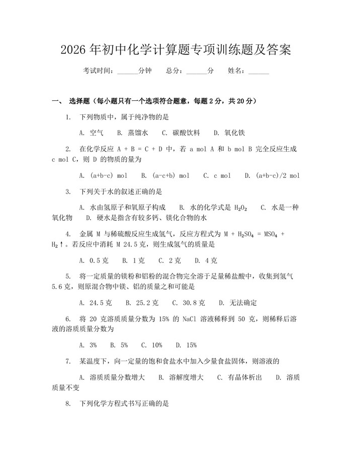 2026年初中化学计算题专项训练题及答案：(docx+pdf)免费下载