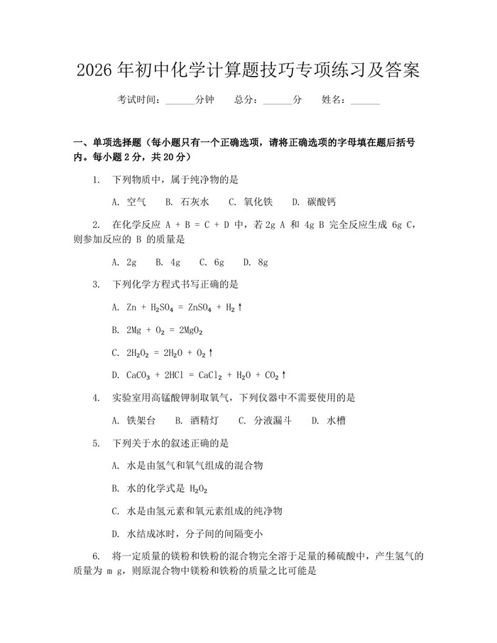 2026年初中化学计算题技巧专项练习及答案：(docx+pdf)免费下载