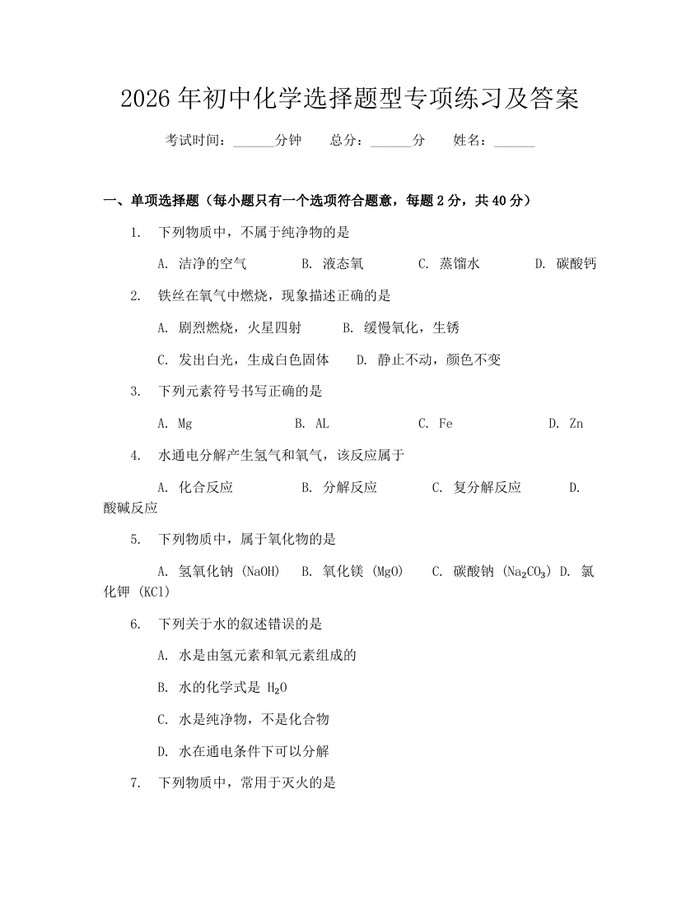 2026年初中化学选择题型专项练习及答案：(docx+pdf)免费下载
