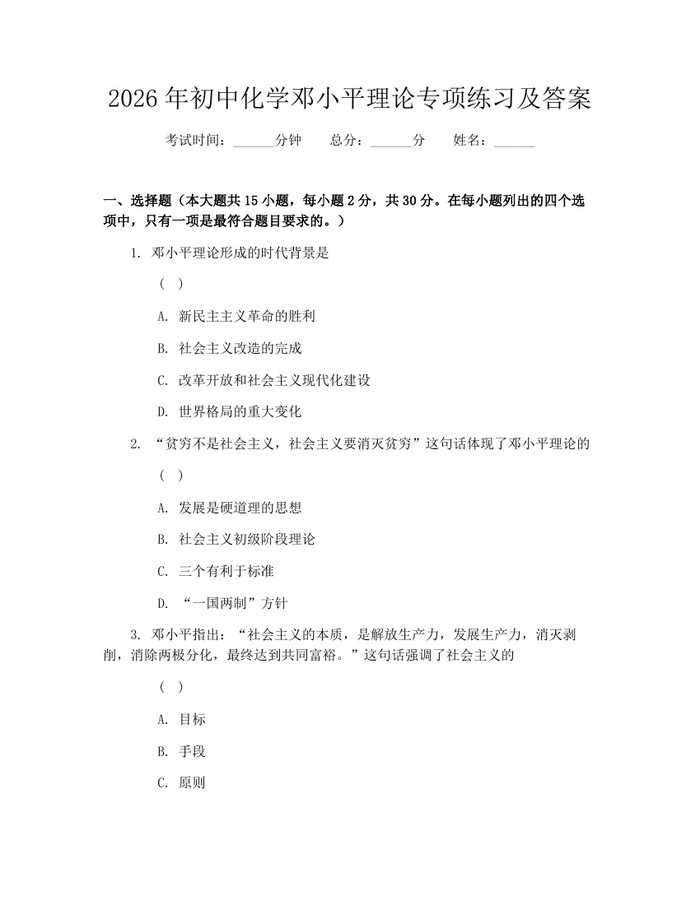 2026年初中化学邓小平理论专项练习及答案：(docx+pdf)免费下载