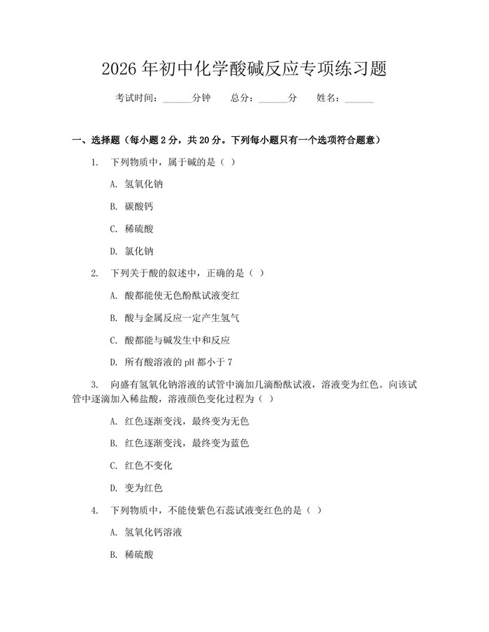 2026年初中化学酸碱反应专项练习题：(docx+pdf)免费下载