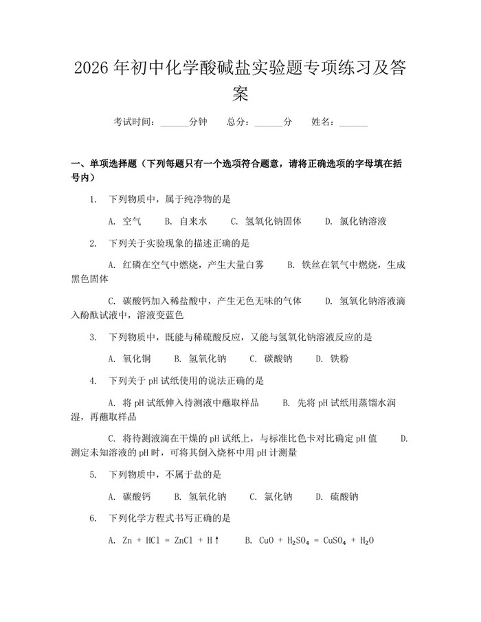 2026年初中化学酸碱盐实验题专项练习及答案：(docx+pdf)免费下载