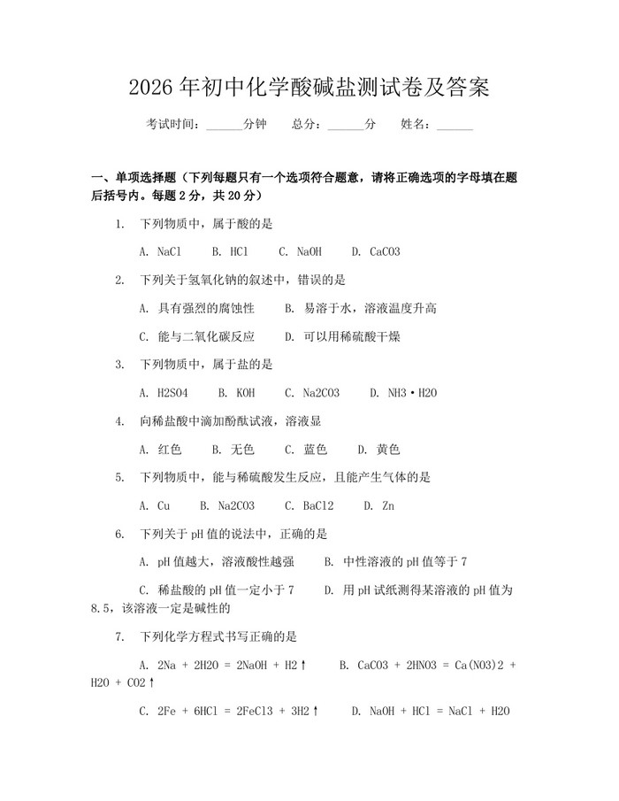 2026年初中化学酸碱盐测试卷及答案：(docx+pdf)免费下载