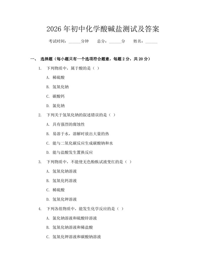 2026年初中化学酸碱盐测试及答案：(docx+pdf)免费下载
