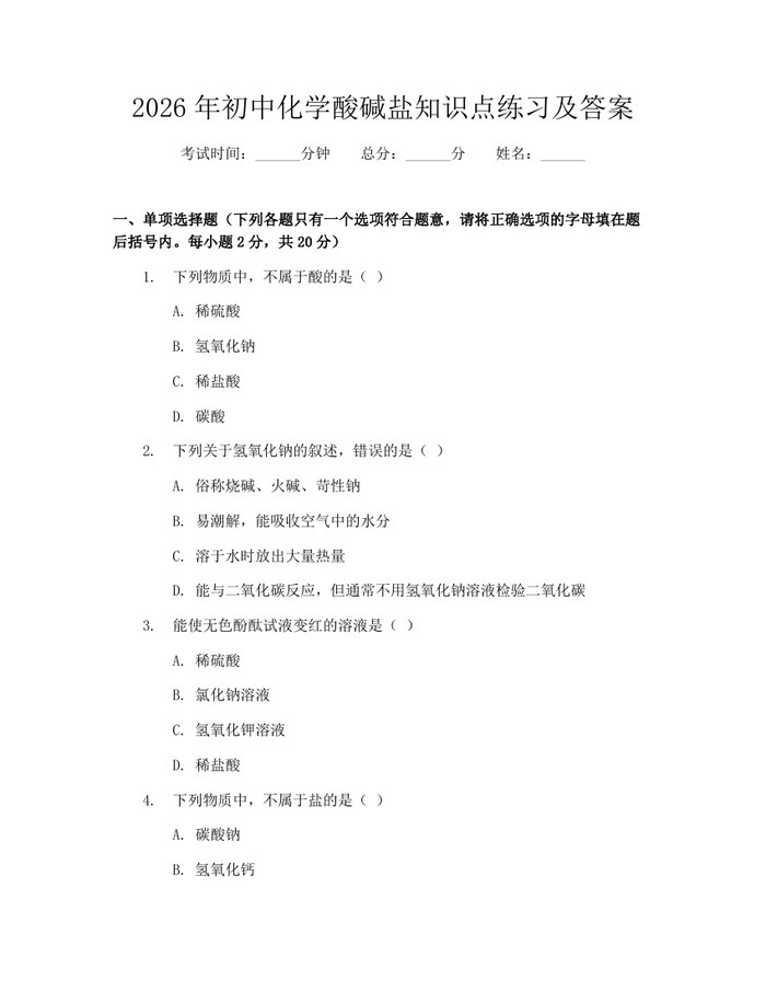 2026年初中化学酸碱盐知识点练习及答案：(docx+pdf)免费下载