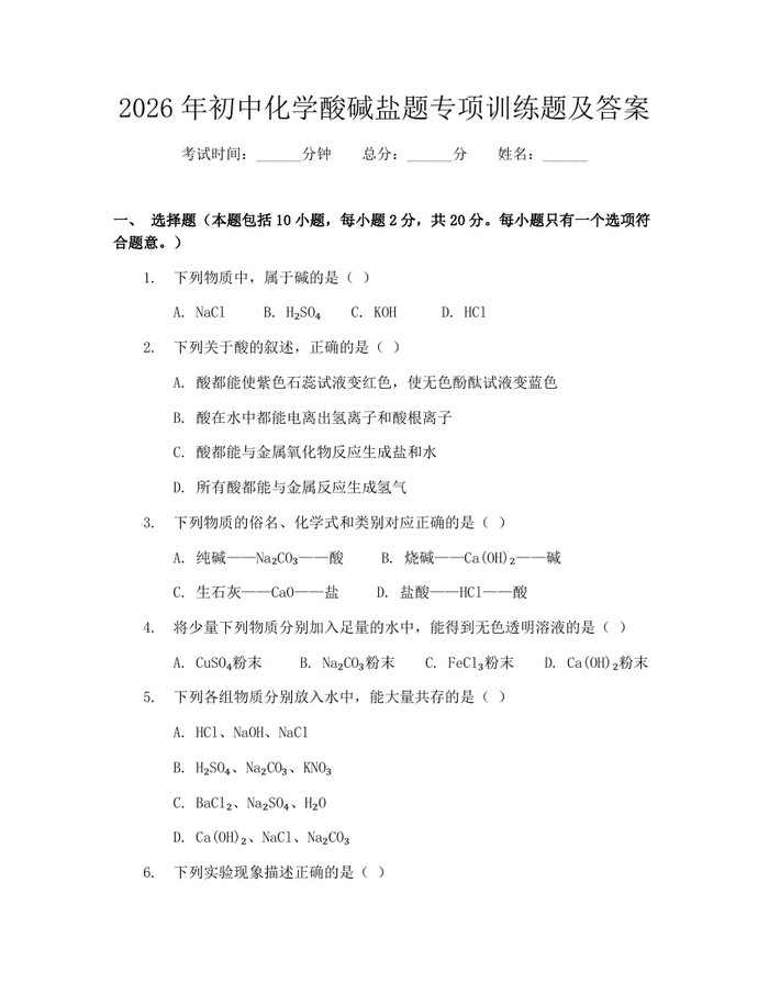 2026年初中化学酸碱盐题专项训练题及答案：(docx+pdf)免费下载