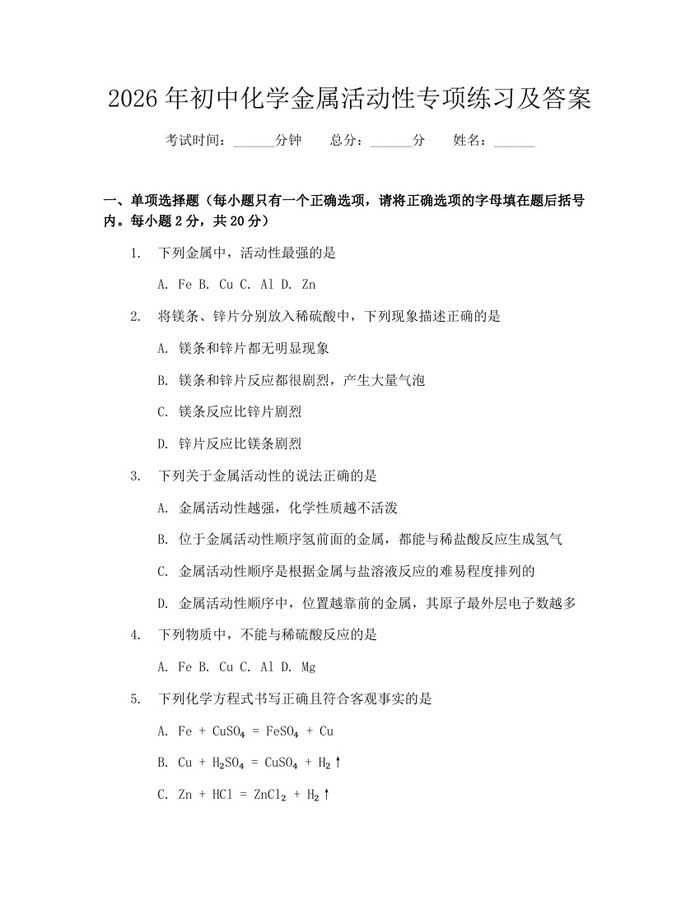 2026年初中化学金属活动性专项练习及答案：(docx+pdf)免费下载