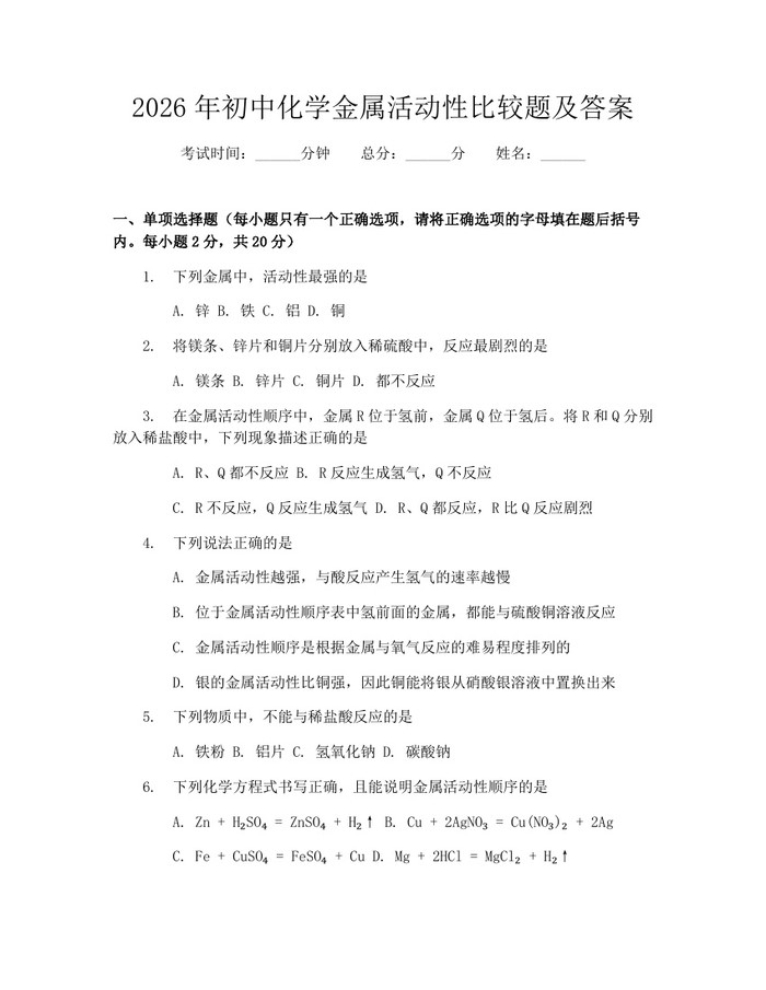 2026年初中化学金属活动性比较题及答案：(docx+pdf)免费下载