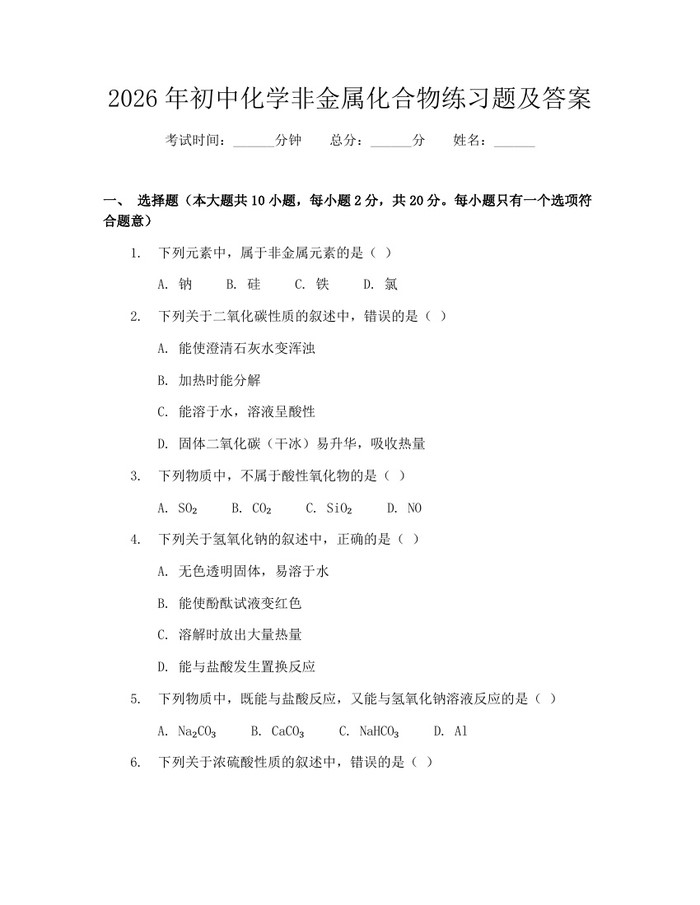 2026年初中化学非金属化合物练习题及答案：(docx+pdf)免费下载