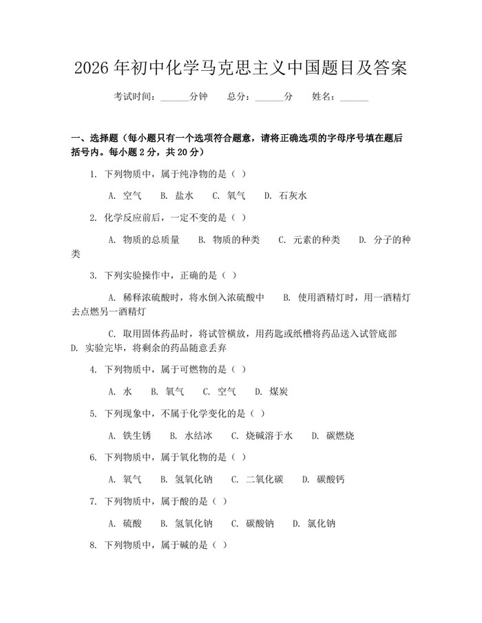 2026年初中化学马克思主义中国题目及答案：(docx+pdf)免费下载