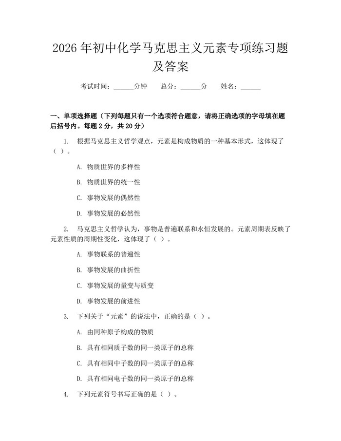 2026年初中化学马克思主义元素专项练习题及答案：(docx+pdf)免费下载